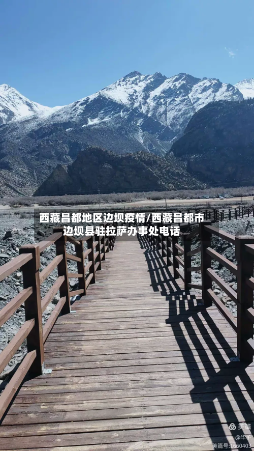 西藏昌都地区边坝疫情/西藏昌都市边坝县驻拉萨办事处电话