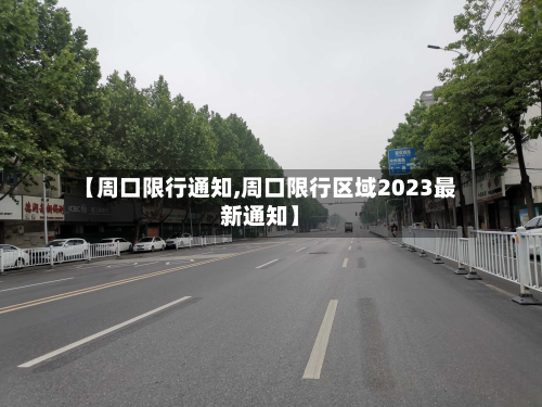 【周口限行通知,周口限行区域2023最新通知】-第2张图片