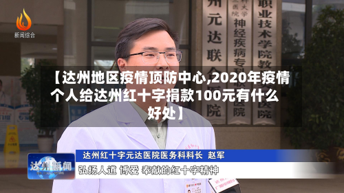 【达州地区疫情顶防中心,2020年疫情个人给达州红十字捐款100元有什么好处】