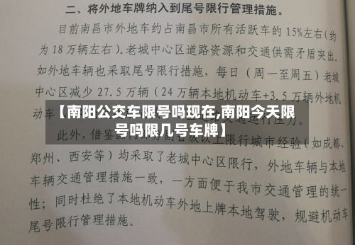 【南阳公交车限号吗现在,南阳今天限号吗限几号车牌】