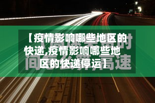 【疫情影响哪些地区的快递,疫情影响哪些地区的快递停运】