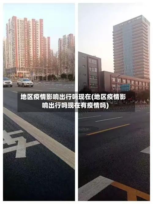地区疫情影响出行吗现在(地区疫情影响出行吗现在有疫情吗)
