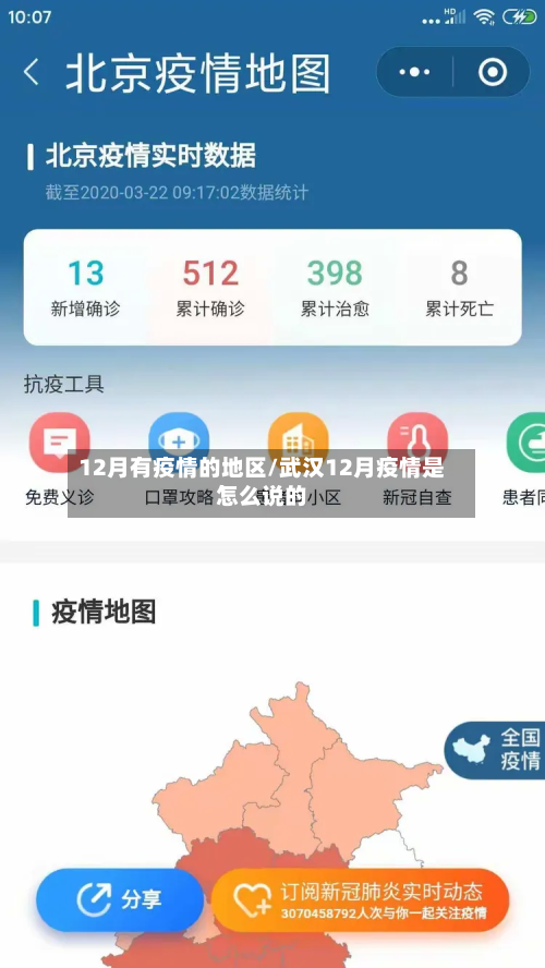 12月有疫情的地区/武汉12月疫情是怎么说的-第1张图片
