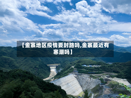 【金寨地区疫情要封路吗,金寨最近有寒潮吗】-第2张图片