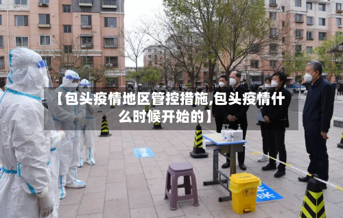 【包头疫情地区管控措施,包头疫情什么时候开始的】-第2张图片