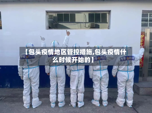 【包头疫情地区管控措施,包头疫情什么时候开始的】
