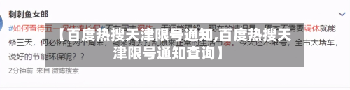 【百度热搜天津限号通知,百度热搜天津限号通知查询】-第2张图片