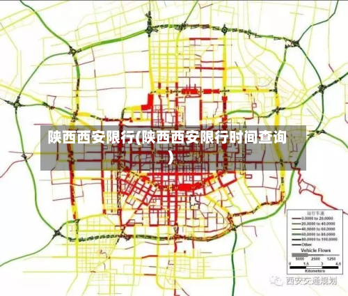 陕西西安限行(陕西西安限行时间查询)-第1张图片