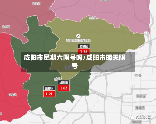 咸阳市星期六限号吗/咸阳市明天限号-第2张图片