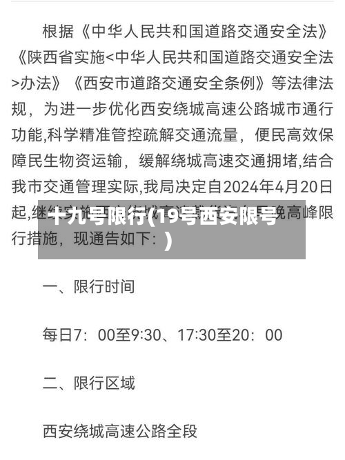 十九号限行(19号西安限号)