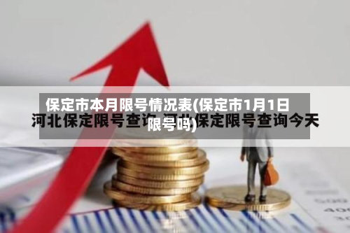 保定市本月限号情况表(保定市1月1日限号吗)