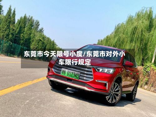 东莞市今天限号小度/东莞市对外小车限行规定-第2张图片