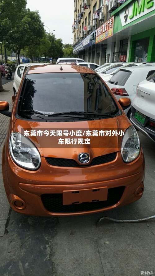 东莞市今天限号小度/东莞市对外小车限行规定