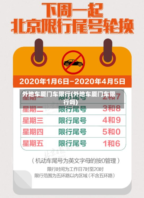 外地车厦门车限行(外地车厦门车限行吗)