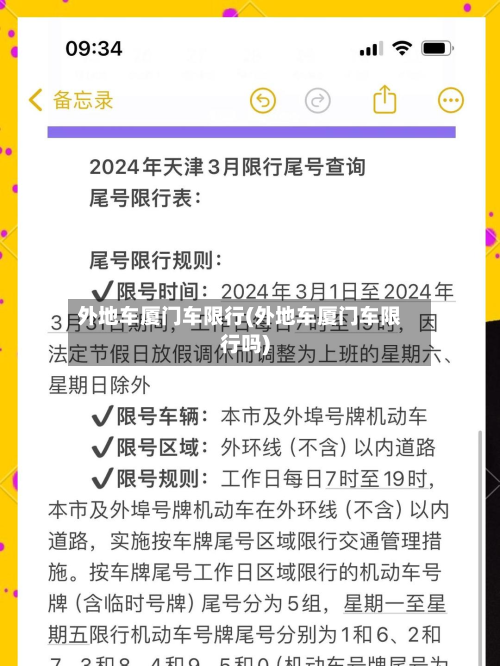 外地车厦门车限行(外地车厦门车限行吗)-第2张图片