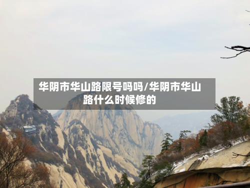 华阴市华山路限号吗吗/华阴市华山路什么时候修的-第3张图片