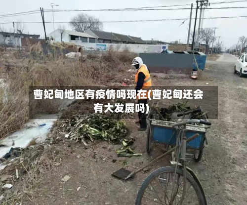 曹妃甸地区有疫情吗现在(曹妃甸还会有大发展吗)