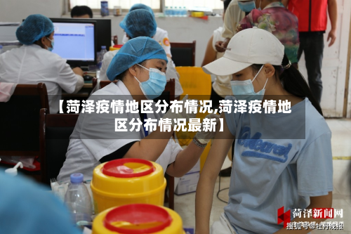 【菏泽疫情地区分布情况,菏泽疫情地区分布情况最新】