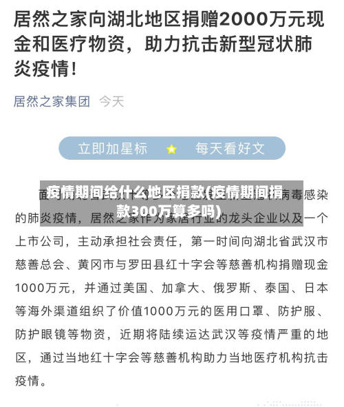 疫情期间给什么地区捐款(疫情期间捐款300万算多吗)
