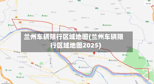 兰州车辆限行区域地图(兰州车辆限行区域地图2025)