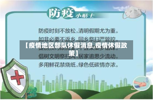 【疫情地区部队休假消息,疫情休假政策】-第2张图片