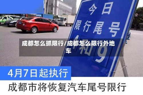成都怎么抓限行/成都怎么限行外地车