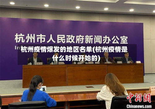 杭州疫情爆发的地区名单(杭州疫情是什么时候开始的)