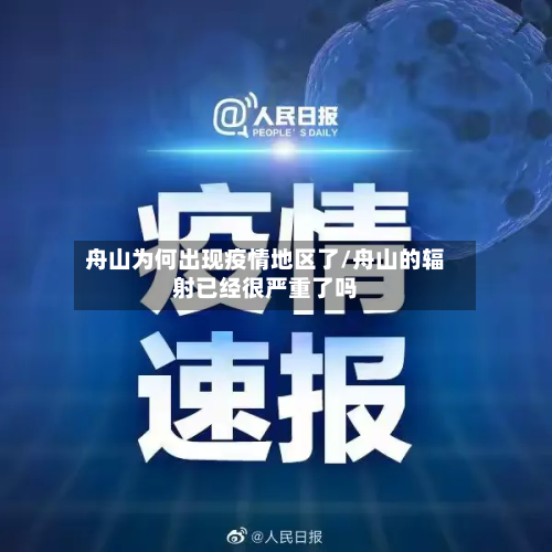 舟山为何出现疫情地区了/舟山的辐射已经很严重了吗-第3张图片