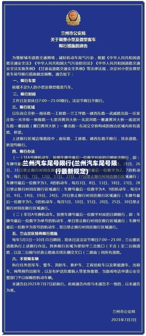 兰州汽车尾号限行(兰州汽车尾号限行最新规定)-第2张图片