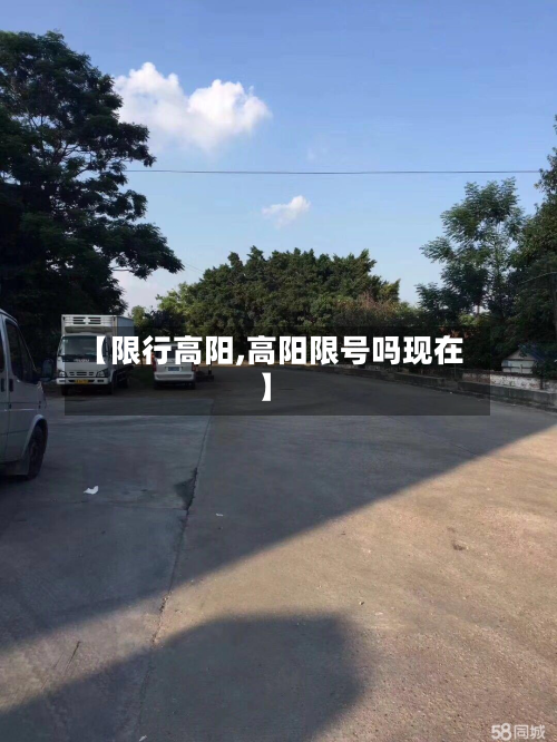 【限行高阳,高阳限号吗现在】-第1张图片