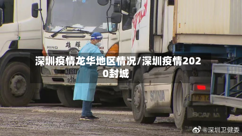 深圳疫情龙华地区情况/深圳疫情2020封城