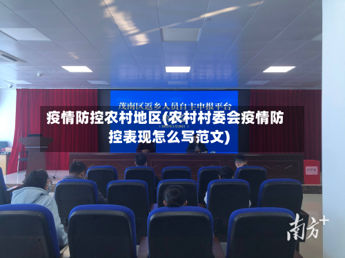 疫情防控农村地区(农村村委会疫情防控表现怎么写范文)-第2张图片