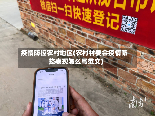 疫情防控农村地区(农村村委会疫情防控表现怎么写范文)-第3张图片