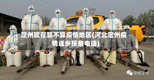 定州现在算不算疫情地区(河北定州疫情返乡报备电话)-第1张图片