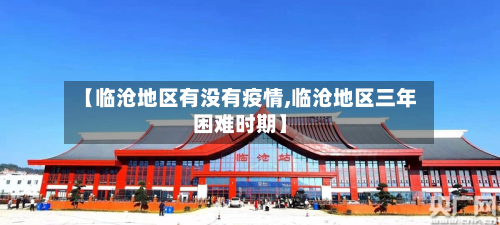 【临沧地区有没有疫情,临沧地区三年困难时期】-第1张图片