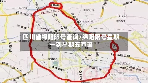 四川省绵阳限号查询/绵阳限号星期一到星期五查询