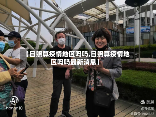 【日照算疫情地区吗吗,日照算疫情地区吗吗最新消息】