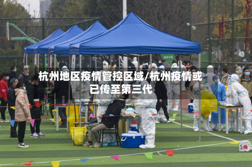 杭州地区疫情管控区域/杭州疫情或已传至第三代-第2张图片