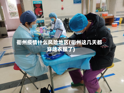 衢州疫情什么风险地区(衢州这几天都穿啥衣服了)