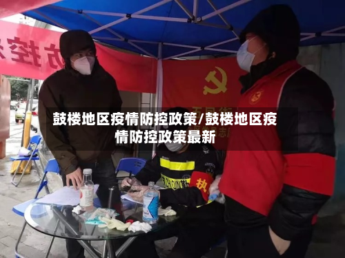 鼓楼地区疫情防控政策/鼓楼地区疫情防控政策最新-第2张图片