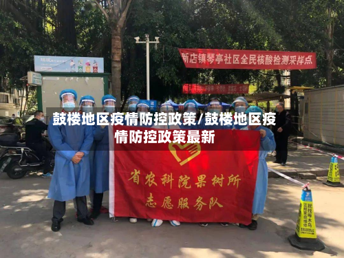 鼓楼地区疫情防控政策/鼓楼地区疫情防控政策最新-第3张图片