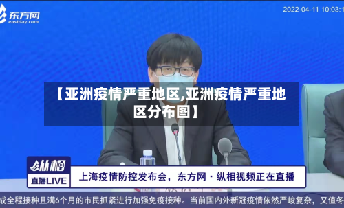 【亚洲疫情严重地区,亚洲疫情严重地区分布图】