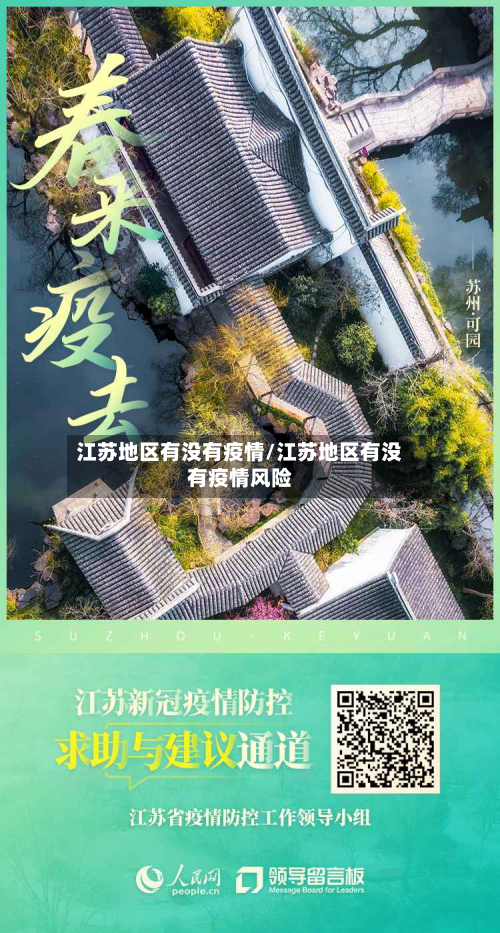 江苏地区有没有疫情/江苏地区有没有疫情风险