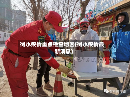 衡水疫情重点检查地区(衡水疫情最新消息)