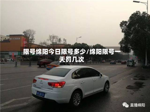 限号绵阳今日限号多少/绵阳限号一天罚几次