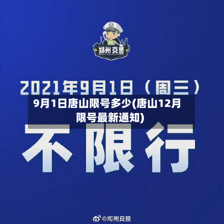 9月1日唐山限号多少(唐山12月限号最新通知)-第2张图片