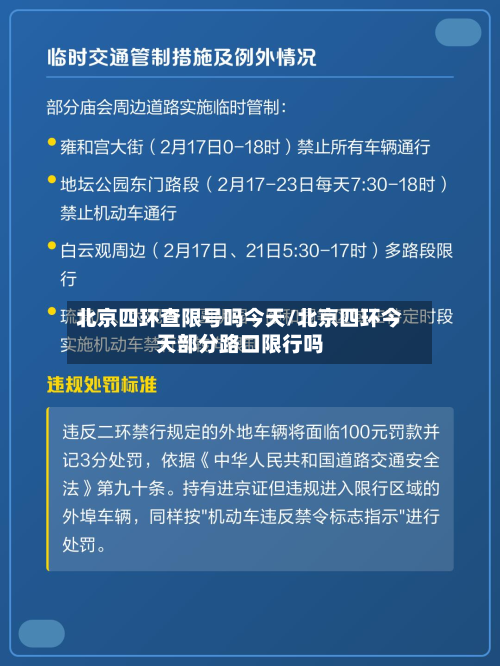 北京四环查限号吗今天/北京四环今天部分路口限行吗-第2张图片