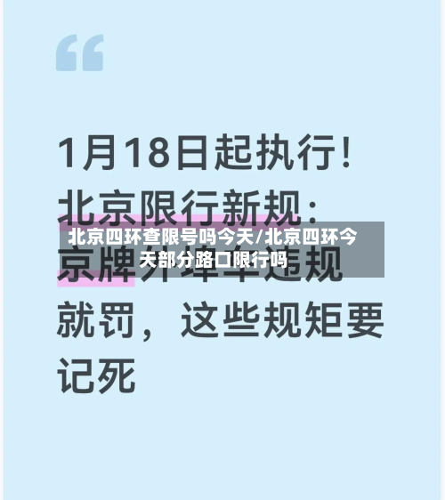 北京四环查限号吗今天/北京四环今天部分路口限行吗-第1张图片