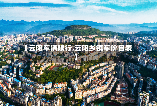 【云阳车辆限行,云阳乡镇车价目表】