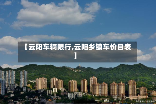 【云阳车辆限行,云阳乡镇车价目表】-第2张图片